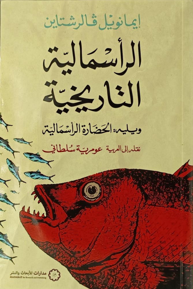 الرأسمالية التاريخية