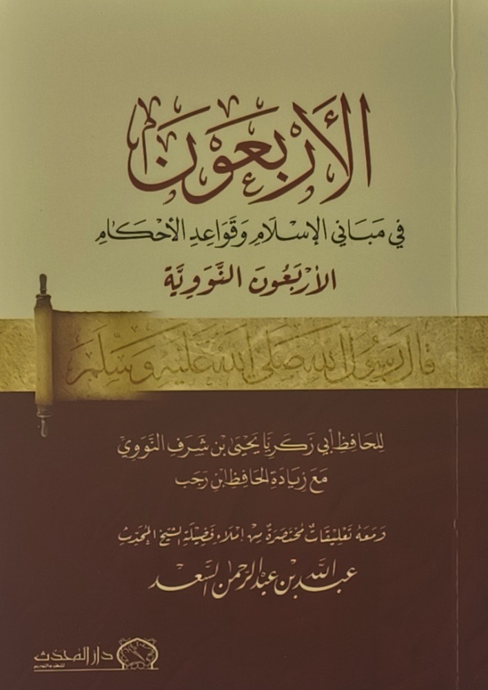 الاربعون في مباني الاسلام وقواعد الاحكام