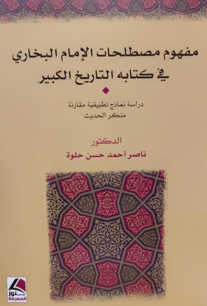 مفهوم مصطلحات الامام البخاري في كتابة التاريخ الكبير 1/2