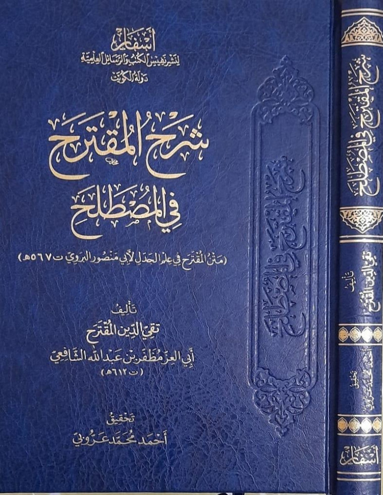شرح المقترح في المصطلح