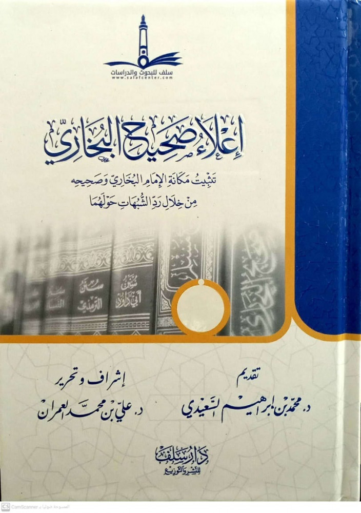 اعلاء صحيح البخاري