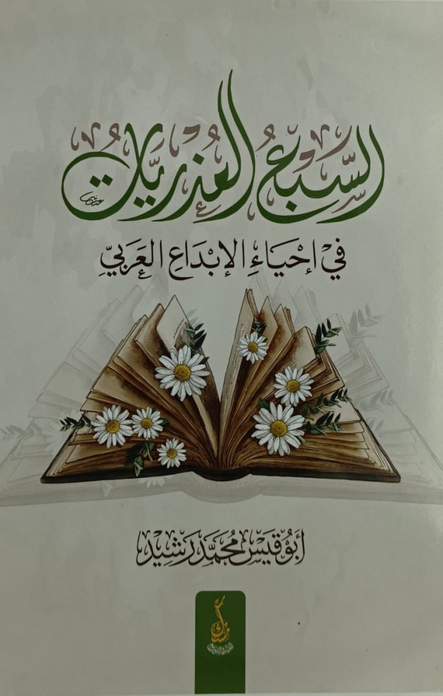السبع العذريات في احياء الابداع العربي
