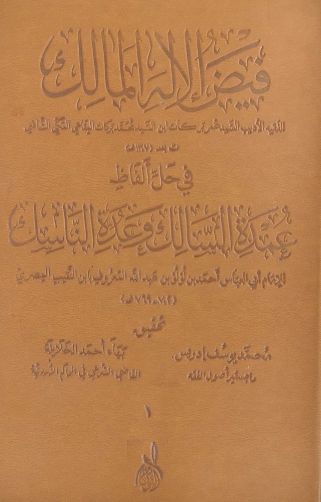 فيض الاله المالك في حل الفاظ عمدة السالك 1/4