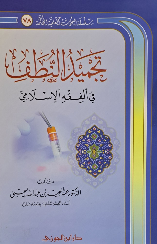 تجميد النطف في الفقه الاسلامي