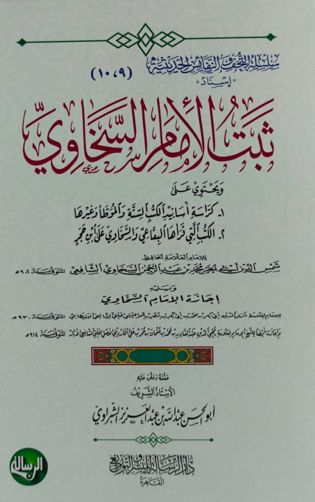ثبت الإمام السخاوي
