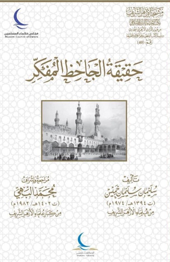 حقيقة الجاحظ المفكر