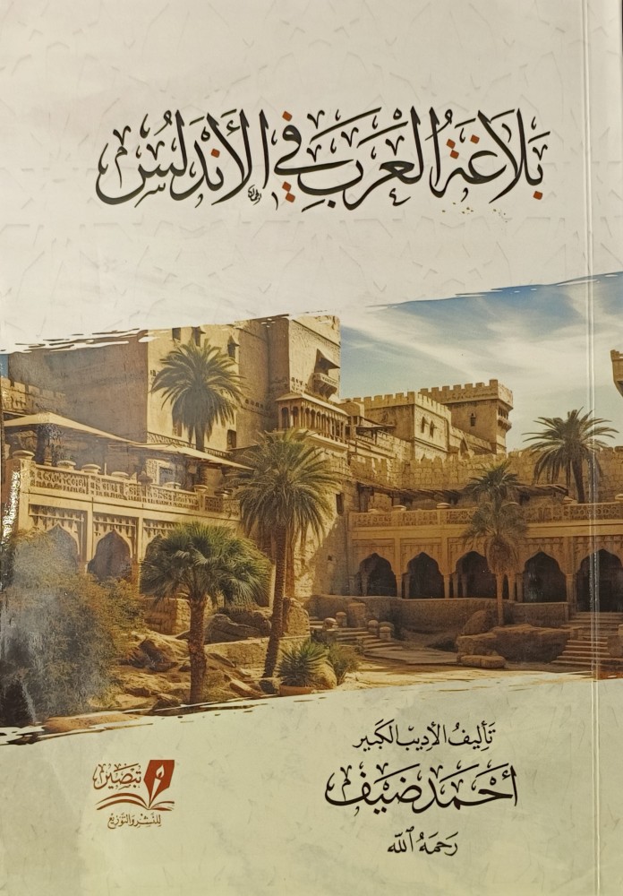 بلاغة العرب في الأندلس