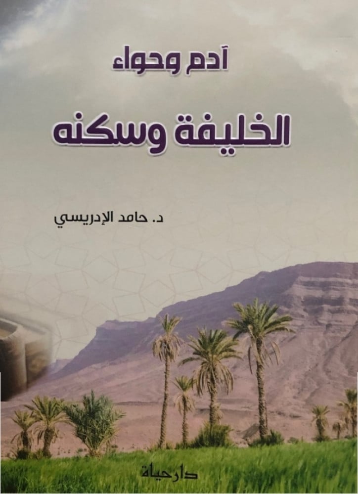 ادم وحواء الخليفة وسكنه