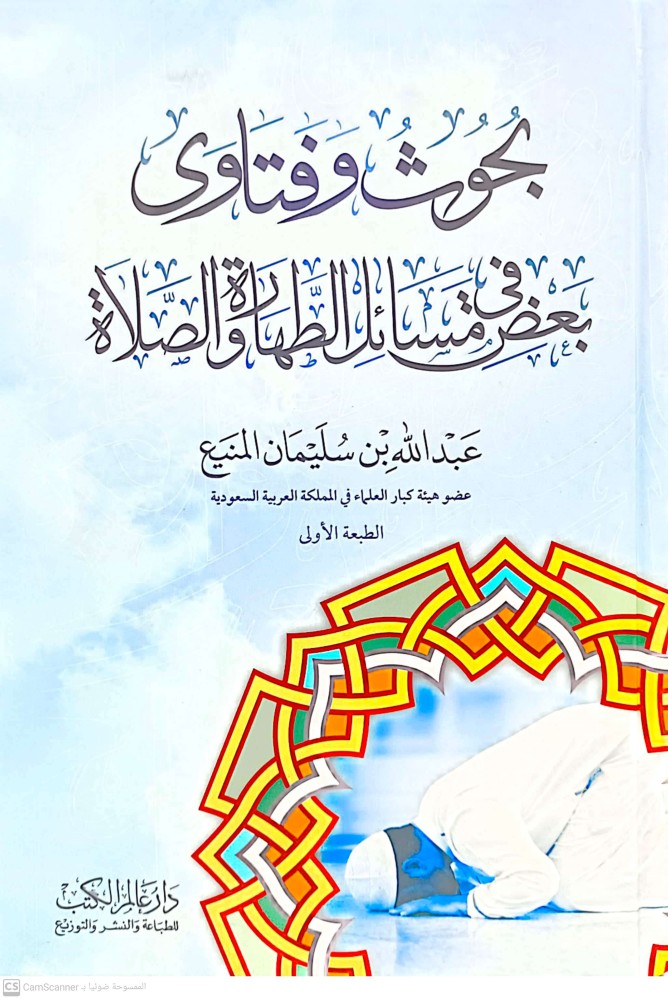 بحوث وفتاوى في بعض مسائل الطهارة والصلاة