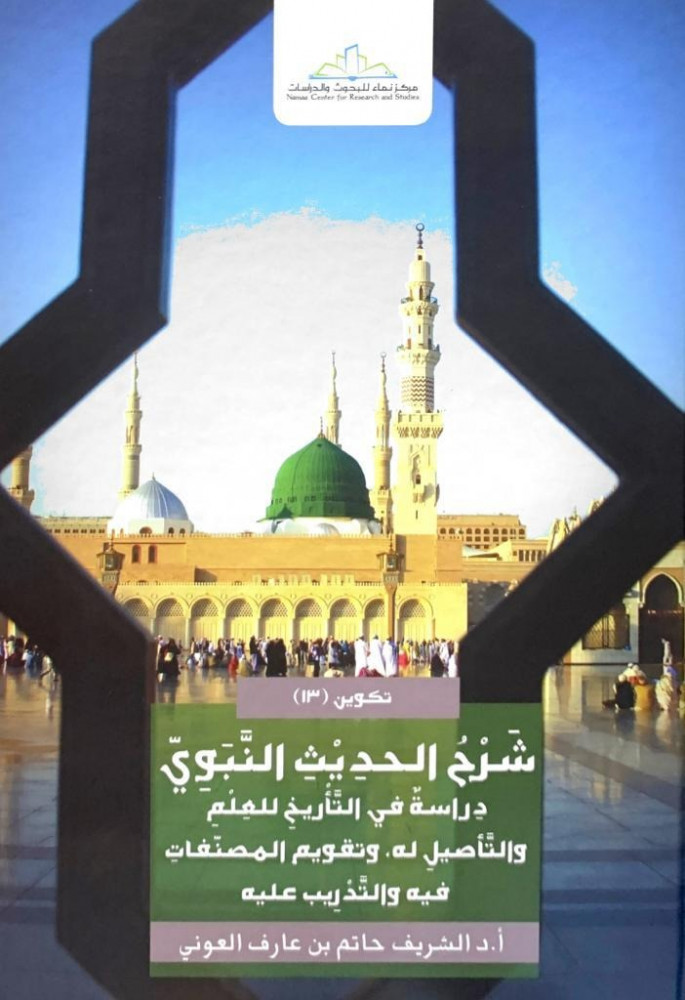 شرح الحديث النبوي