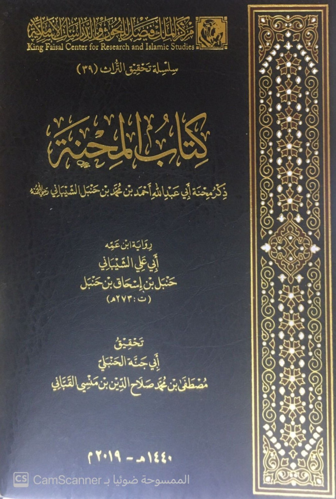 كتاب المحنة