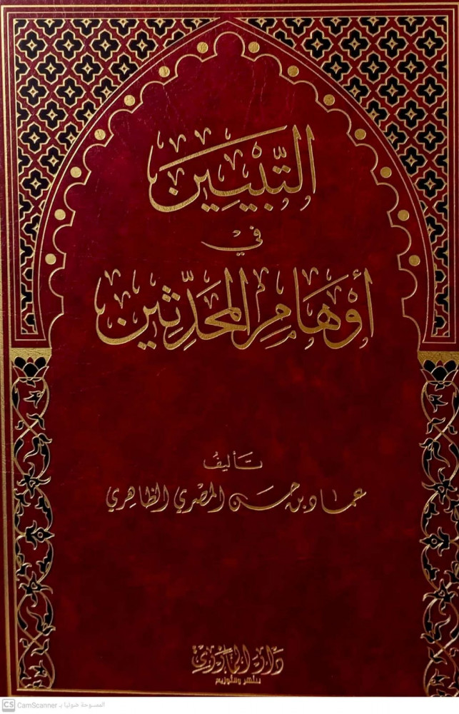 التبيين في أوهام المحدثين