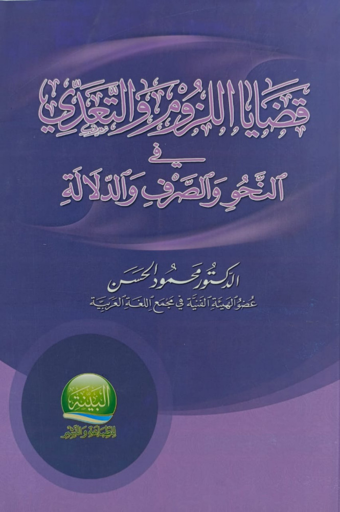 قضايا اللزوم والتعدي في النحو والصرف