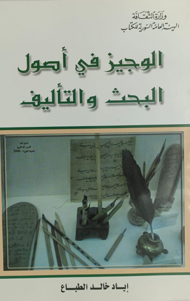 الوجيز في اصول البحث والتاليف