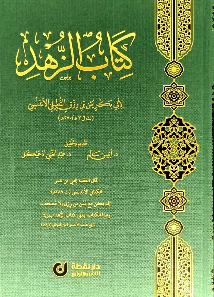 كتاب الزهد ليمن بن رزق
