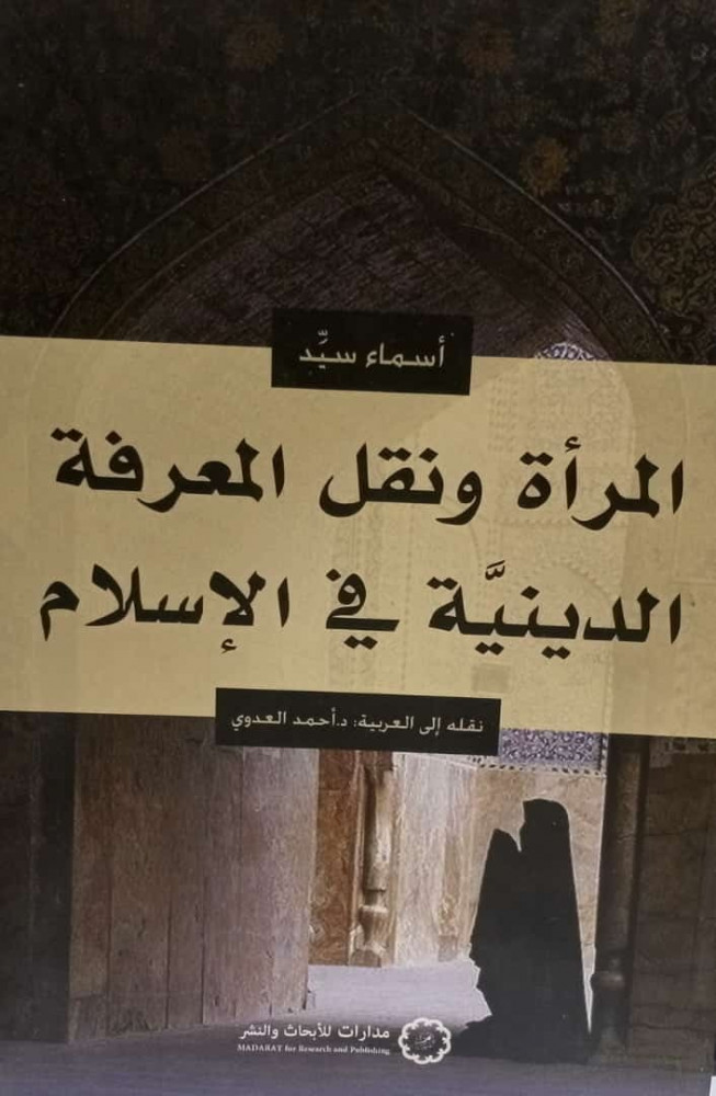 المراة ونقل المعرفة الدينية في الاسلام