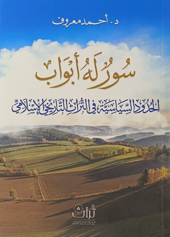 سور له ابواب الحدود السياسية في التراث التاريخي الاسلامي