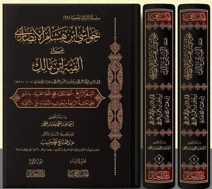 حواشي ابن هشام الأنصاري على الفية ابن مالك٢/١ السفر الرابع