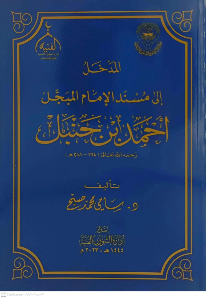 المدخل الى مسند الامام المبجل احمد بن حنبل