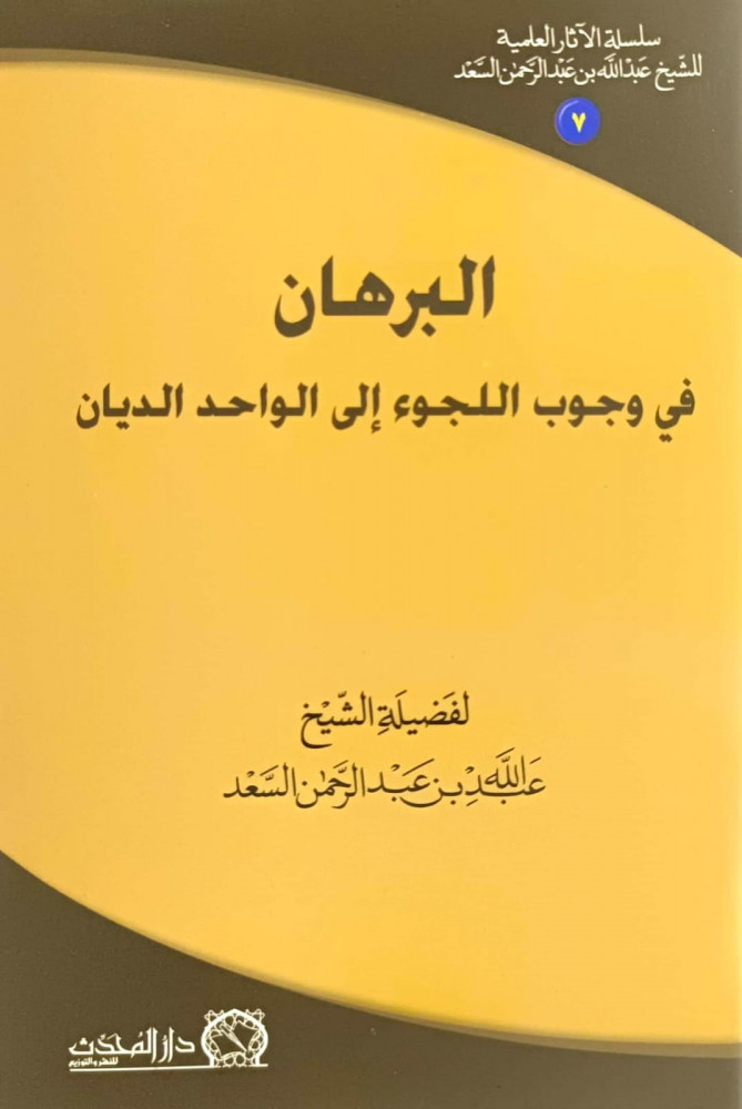 البرهان في وجوب اللجوء الى الواحد الديان