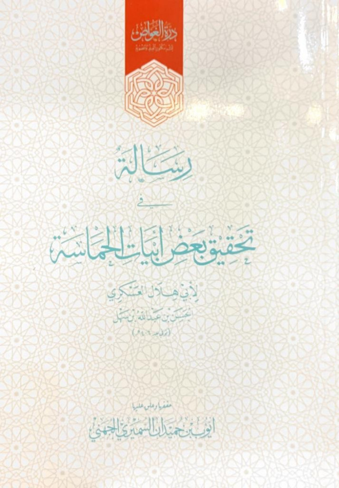 رسالة في تحقيق بعض ابيات الحماسة