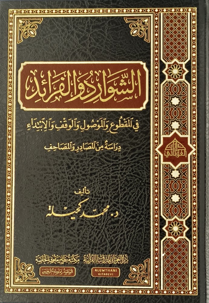 الشوارد و الفرائد  في المقطوع والموصول والوقف والابتداء