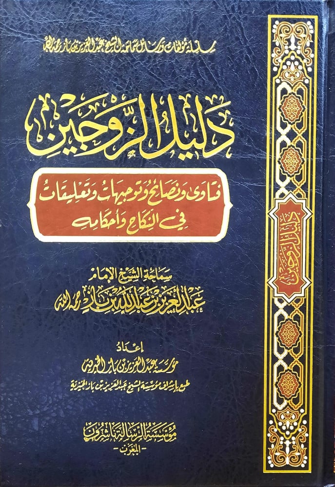 دليل الزوجين
