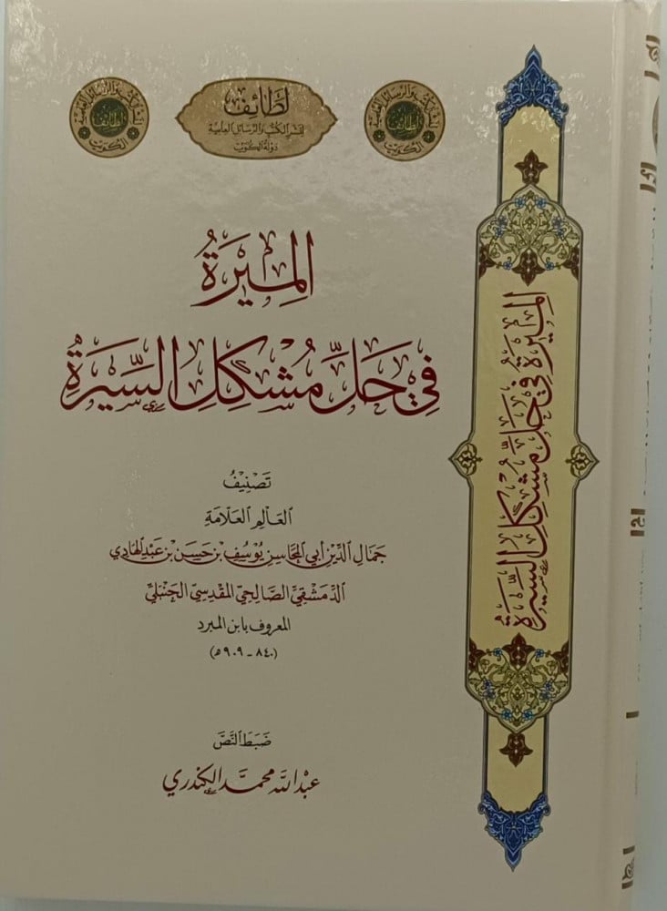 الميرة في حل مشاكل السيرة