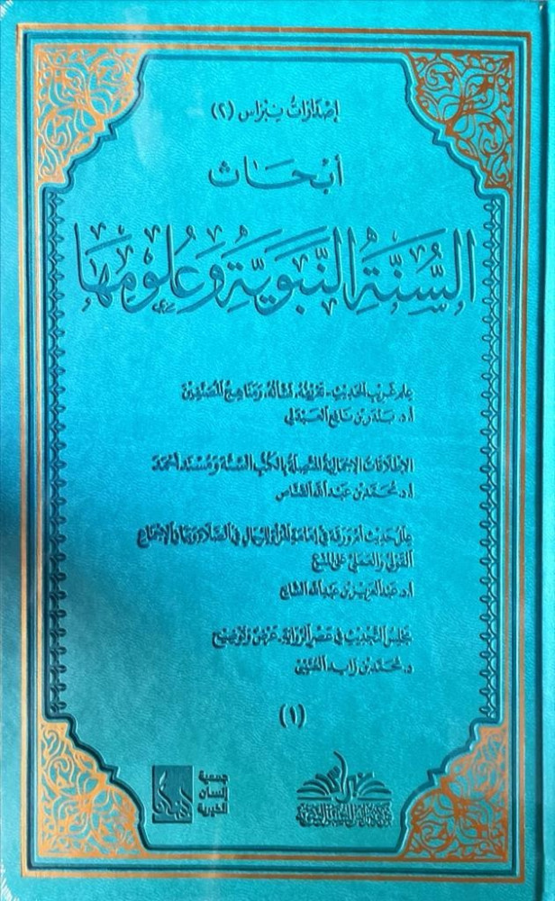 أبحاث السنة النبوية وعلومها