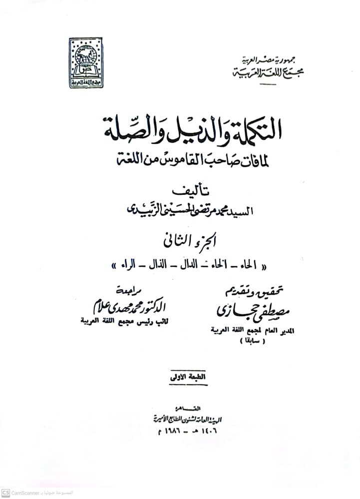 التكملة والذيل والصلة لما فات صاحب القاموس من اللغة 1-6