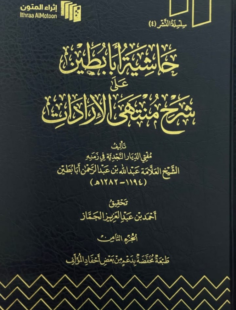 حاشية اباطين على شرح منهى الارادات