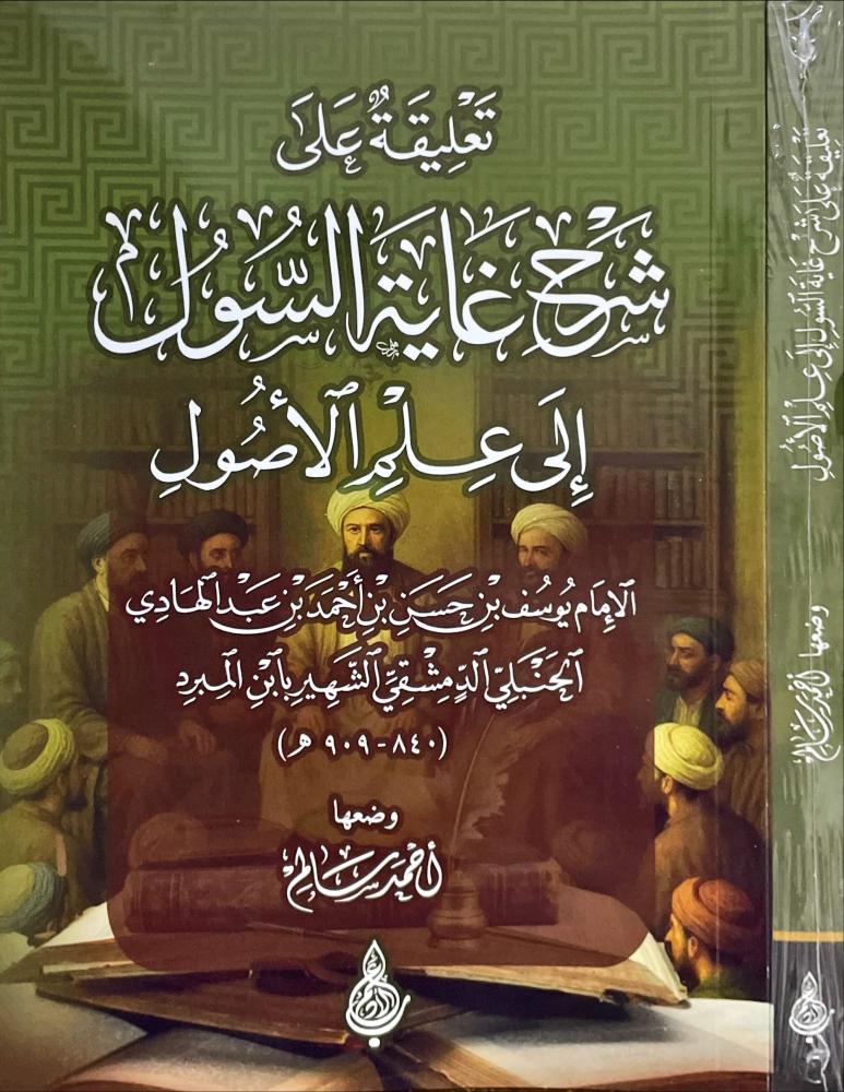 تعليقة على شرح غاية السول الى علم الاصول