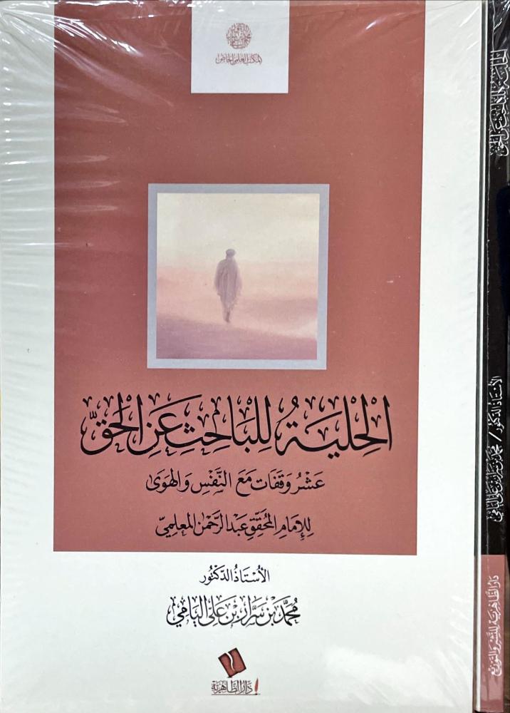 الحلية للباحث عن الحق