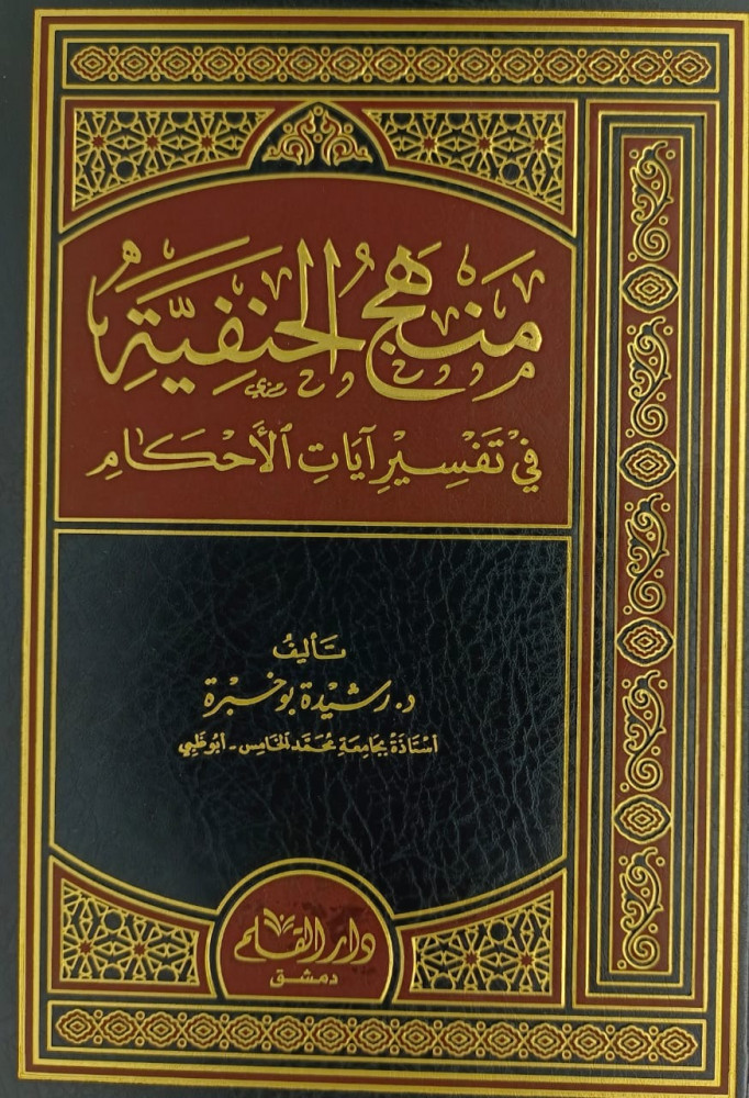 منهج الحنفية في تفسير ايات الاحكام
