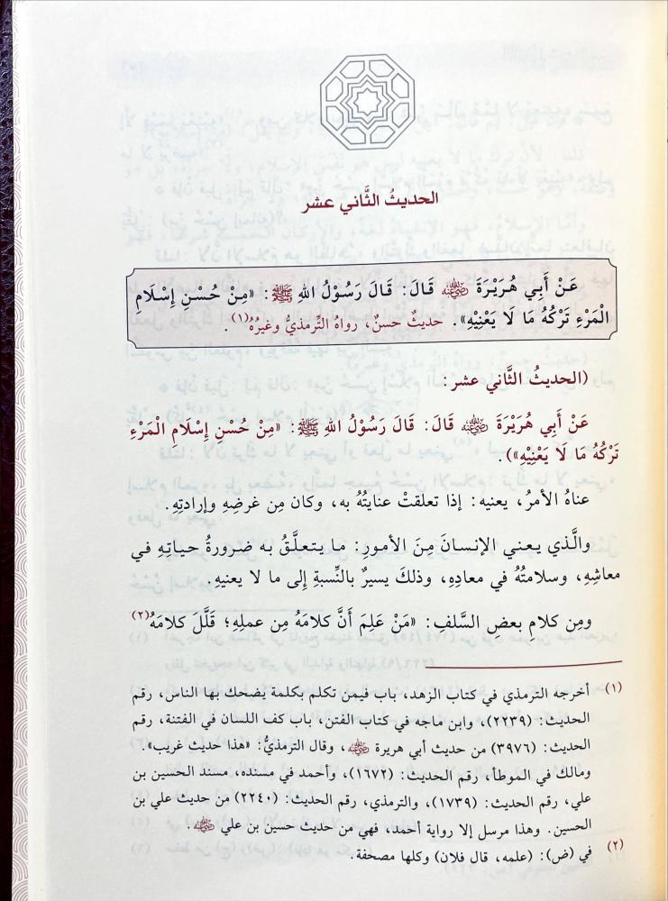 التبيين في شرح الاربعين