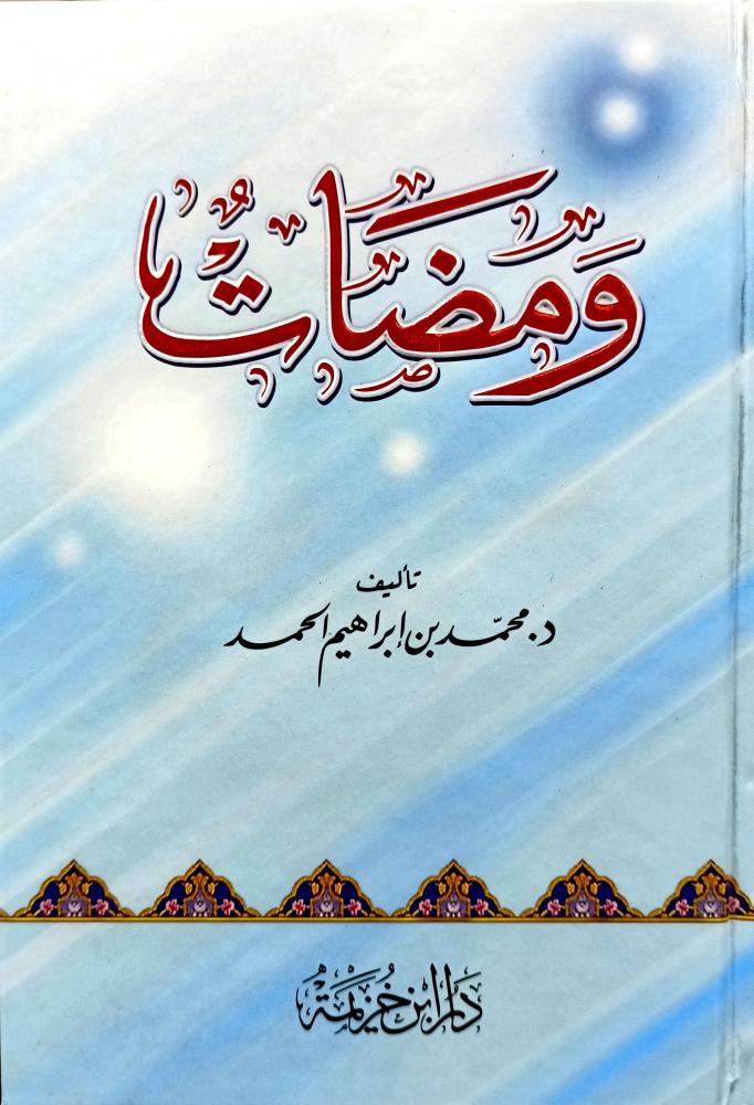 ومضات