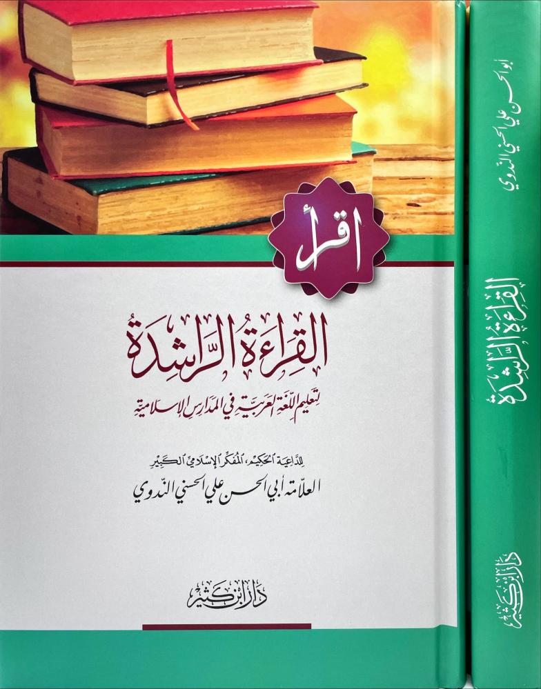 القراءة الراشدة لتعليم اللغة العربية في المدارس الاسلامية