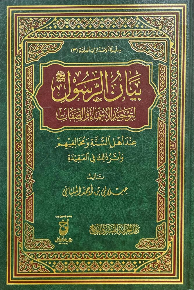 بيان الرسول صلى الله عليه وسلم لتوحيد الاسماء والصفات