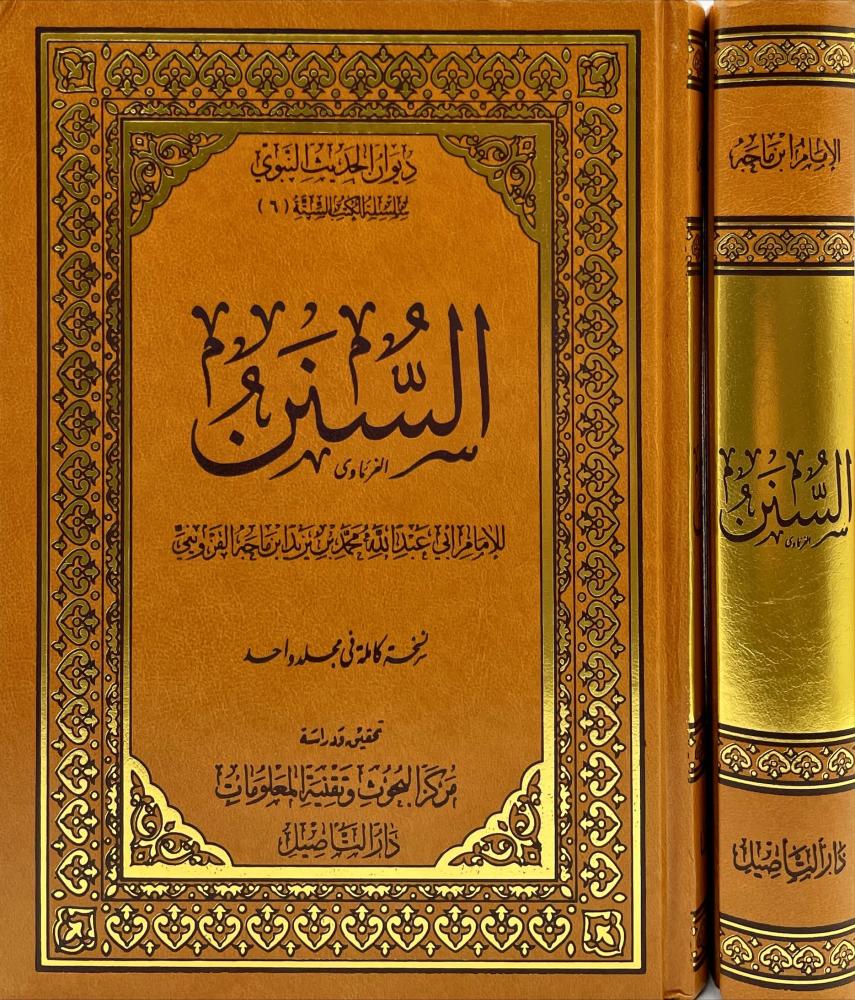 السنن ( نسخة كاملة في مجلد واحد )