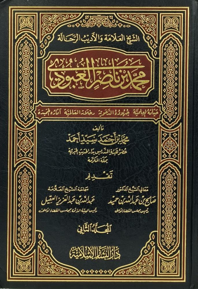 الشيخ العلامة والاديب الرحالة محمد بن ناصر العبودي 1/2