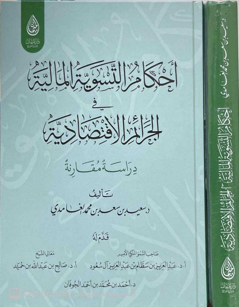 احكام التسوية المالية في الجرائم الاقتصادية