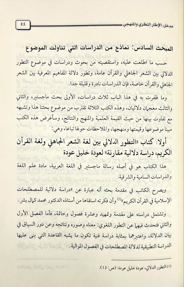تطور دلالة المفاهيم بين الشعر الجاهلي والقران الكريم