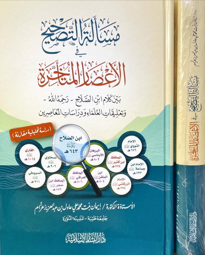 مسألة التصحيح في الاعصار المتأخرة