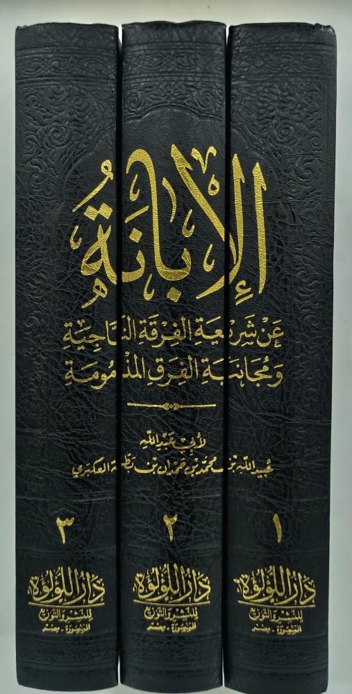 الابانة عن شريعة الفرقة الناجية ومجانبة الفرق المذمومة - 3 مجلدات