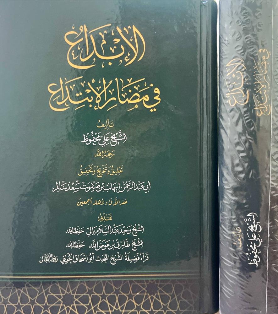 الابداع في مضار الابتداع