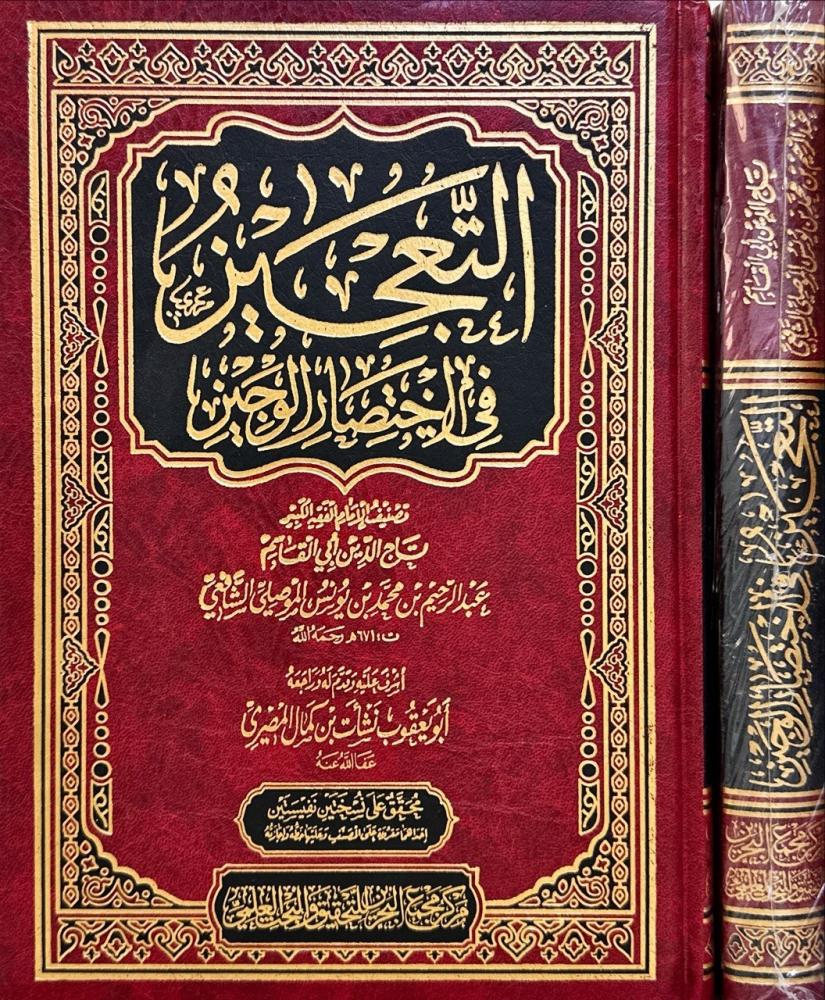 التعجيز في اختصار الوجيز