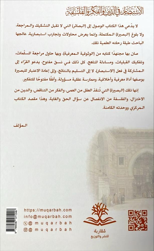 الاستبصار في الدين والفكر والفلسفة