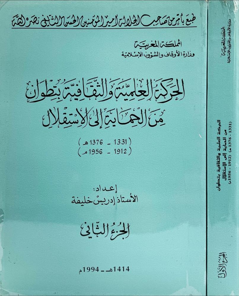 الحركة العلمية والثقافية بتطوان من الحماية الى الاستقلال 2/1