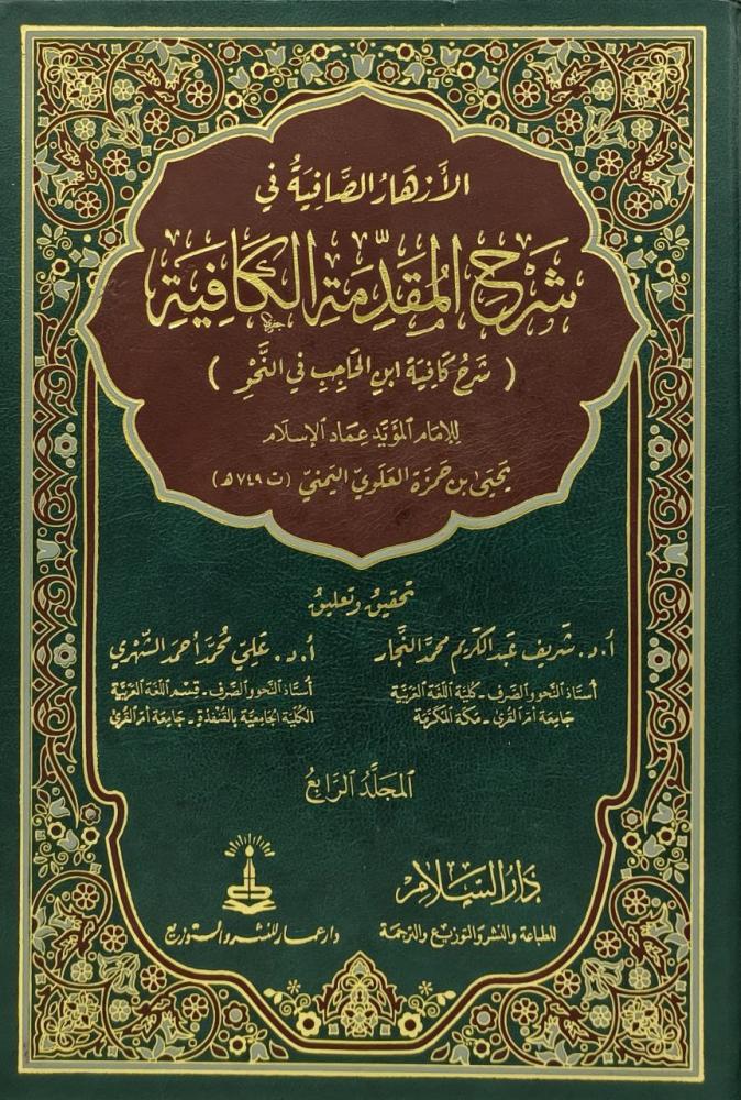 الازهار الصافية في شرح المقدمة الكافية(شرح كافية ابن الحاجب في النحو) 1/4