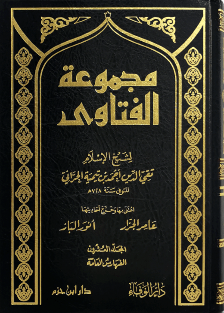 مجموعة الفتاوى لشيخ الاسلام ابن تيمية 20/1